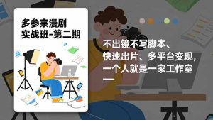 多参 宗漫剧实操班2.0-更新，不出镜不写脚本、快速出片、多平台变现，一个人就是一家工作室-网创资源站