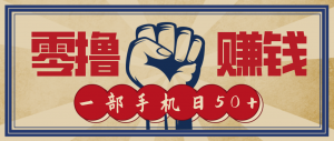 信息差搬砖赚钱，零成本零门槛，只需一部手机也能轻松日入50+-网创资源站