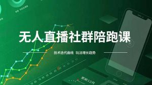 无人直播社群陪跑课，技术更新、无人/半无人玩法共享、实时跟进最新红利(更新12月-网创资源站