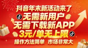 抖音年末新活动来了，无需新用户，无需下载新APP，3米每单无上限，操作方法简单，市场非常大-网创资源站