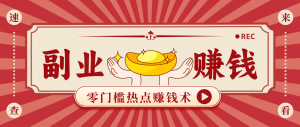 蹭热点赚钱：普通人也能月入1000+的好玩法，操作步骤超简单(附技巧)-网创资源站