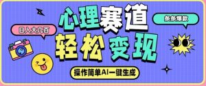 心理赛道最新玩法，AI自动生成，条条点赞过万，日收入大几张-网创资源站