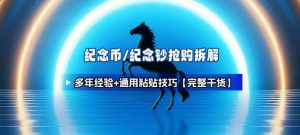 纪念币+纪念钞多年经验拆解+通用抢购粘贴技巧【完整干货】-网创资源站
