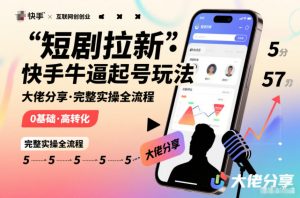 短剧拉新快手大佬分享快手牛逼起号玩法完整实操全流程-网创资源站