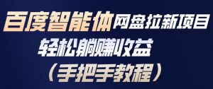 百度智能体网盘拉新项目，轻松躺賺收益，手把手教程-网创资源站