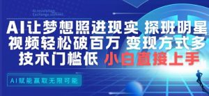 AI让梦想照进现实，探班明星视频，轻松破百万播放，变现方式多，技术门槛低，小白直接上手-网创资源站