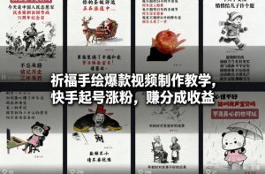 祈福手绘爆款视频制作教学，快手起号涨粉，賺分成收益-网创资源站