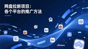 网盘拉新项目：各个平台的推广方法，公众号、截留玩法，微博，B站，百度智能体-网创资源站