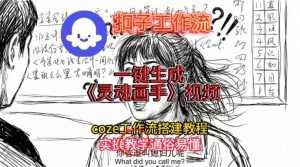 灵魂画手视频扣子工作流搭建教程2025保姆级教程，Coze工作流一键搭建，直接生成灵魂画手风格视频-网创资源站
