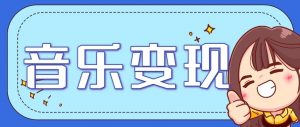 音乐号赚钱攻略新玩法：操作简单，一天3张，每天2小时(附详细操作教程)-网创资源站