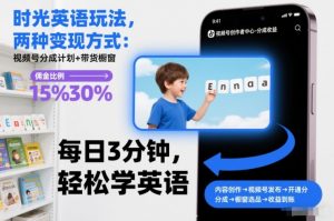 时光英语玩法，两种变现方式：视频号分成计划+带货橱窗-网创资源站