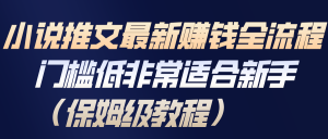 小说推文最新赚钱全流程，门槛低非常适合新手(保姆级教程)-网创资源站