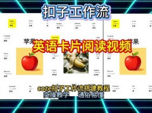 【一键生成英语卡片单词阅读工作流】2026保姆级教程，Coze工作流一键搭，英语单词卡片+阅读练习直接搞定-网创资源站