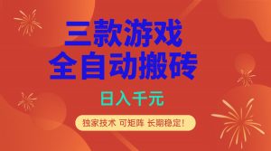 多款游戏搬砖全自动变现项目，日入千元，独家技术，可矩阵，长期稳定！-网创资源站