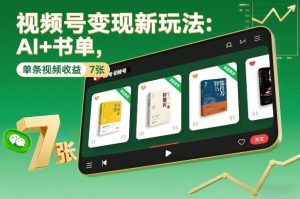 视频号变现新玩法：AI+书单，单条视频收益7张+-网创资源站