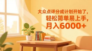 大众点评分成计划开始了，轻松简单易上手，月入6000+-网创资源站