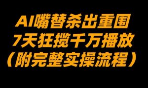 AI嘴替杀出重围，7天狂揽千万播放！(附完整实操流程)-网创资源站