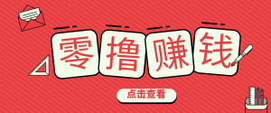 一个很香的副业下了班就能做，零成本零门槛每天1-2小时就能稳定收入50+-网创资源站