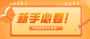 新手小白必看！零货源网盘虚拟产品创业指南，合规赚钱不踩坑-网创资源站