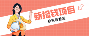 网易新出 “捡钱项目”！拉新1人赚4元，新手日入200+，3个实操方法直接抄-网创资源站