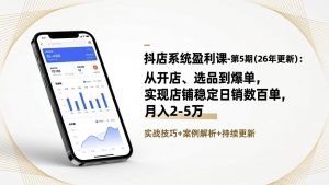 抖店系统盈利课-第5期(26年更新-网创资源站