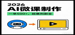 2026AI 风口最稳副业：微课代写制作，一单 500+，人人可做的蓝海项目-网创资源站