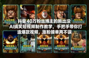 抖音40万粉丝博主的熊出没AI搞笑短视频制作教学，手把手带你打造爆款视频，涨粉接单两不误-网创资源站