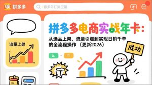 拼多多电商实战年卡：从选品上架、流量引爆到实现日销千单的全流程操作(更新2026-网创资源站