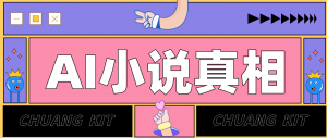 用 AI 写小说变现：普通人的实操指南，告别 “割韭菜” 陷阱(附完整小说提示词)-网创资源站