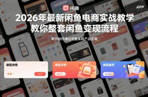 2026年最新闲鱼电商实战教学，教你整套闲鱼变现流程-网创资源站