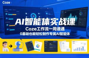 AI智能体实战课，Coze工作流一周速通，0基础也能轻松制作专属AI智能体-网创资源站
