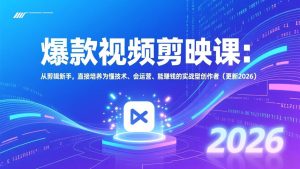 爆款视频剪映课：从剪辑新手，直接培养为懂技术、会运营、能赚钱的实战型创作者(更新2026-网创资源站