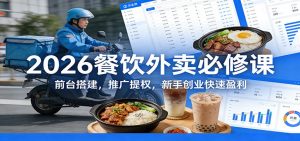 2026餐饮外卖必修课：前台搭建，推广提权，新手创业快速盈利-网创资源站