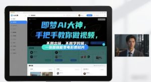 即梦AI大神手把手教你做视频，不用出镜、不用学剪辑，一张图就能变电影感短片-网创资源站