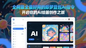 全网最全最好用的即梦豆包AI指令，开启你的AI绘画创作之旅-网创资源站