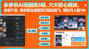 多参宗AI漫剧班3期，六大核心模块，全程干货，助你抓住漫剧风口轻松起飞，轻松月入破1W+-网创资源站