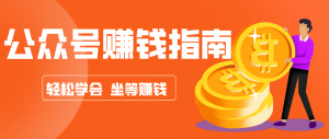 公众号复制粘贴赚钱玩法，零成本零门槛利用AI零撸搬砖，轻松实现月入万元-网创资源站