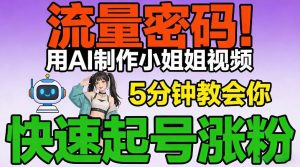 流量密码！用AI制作小姐姐视频，5分钟教会你，快速起号涨粉(附教程)-网创资源站