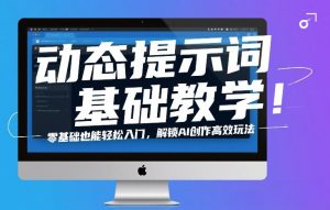 动态提示词基础教学！零基础也能轻松入门，解锁AI创作高效玩法-网创资源站