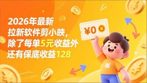 最新拉新软件剪小映，除了每单5元收益外还有保底收益128-网创资源站