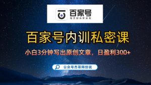 【百家号自动撸佣金】佣金界最佳撸佣金平台，小白3天起号有手机就能干，100%原创长期稳定-网创资源站