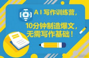 AI写作训练营，10分钟制造爆文，无需写作基础-网创资源站