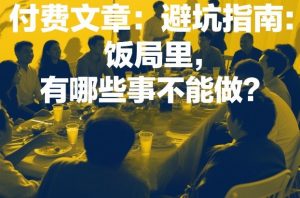 付费文章：避坑指南：饭局里，有哪些事不能做？-网创资源站