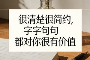 付费文章：很清楚很简约，字字句句都对你很有价值-网创资源站