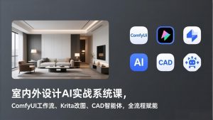 室内外设计AI实战系统课，ComfyUI工作流、Krita改图、CAD智能体，全流程赋能-网创资源站