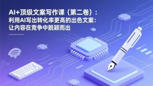AI+顶级文案写作课(第二卷-网创资源站