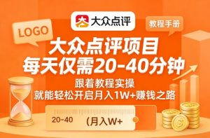 大众点评项目，每天仅需20-40分钟，跟着教程实操，就能轻松开启月入1W+賺钱之路-网创资源站