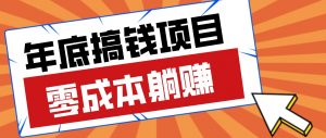 春节宅家也能赚零花钱？亲测靠谱的轻量副业影视推广新玩法轻松解锁额外收入-网创资源站