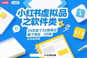 小红书虚拟品之软件类，29天发了32条笔记，賺了将近50张，全流程讲解-网创资源站