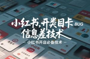 小红书开类目卡BUG技术，信息差技术，小红书开店必备技术-网创资源站